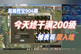 大话西游2：超级挖宝904期，被表哥带入坑，终于满200级了！