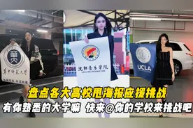 盘点各大高校甩海报应援挑战，快点艾特你的学校来头挑战吧！