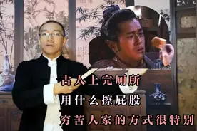 古人上完厕所，用什么擦屁股，穷苦人家的方式很特别视频封面