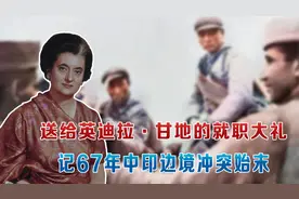 送给英迪拉·甘地的就职大礼，67年中印乃堆拉山口冲突始末（下）视频封面