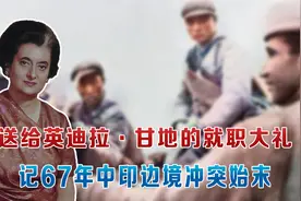 送给英迪拉·甘地的就职大礼，67年中印乃堆拉山口冲突始末（下）视频封面