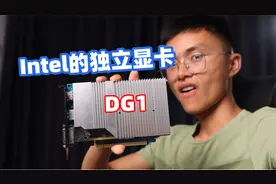 intel也出独立显卡啦，DG1性能测试视频封面