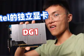 intel也出独立显卡啦，DG1性能测试视频封面