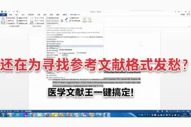 没有所需的参考文献格式？医学文献王一键帮你搞定！