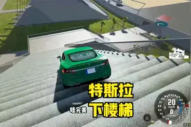 特斯拉轿车挑战下楼梯，谁说刹不住的？出来！视频封面