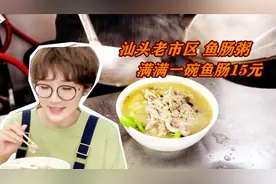 汕头一家鱼肠米粉店！300多条鱼肠清洗2个钟#元气美食大PK视频封面