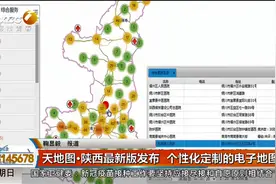 天地图·陕西最新版发布 个性化定制的电子地图视频封面