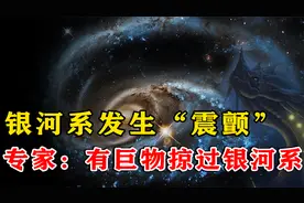 银河系“震颤”，天文学家：似乎有巨物正在掠过银河系边缘！视频封面
