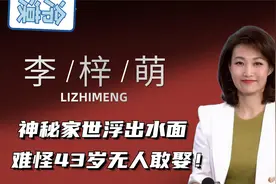 央视淘气包李梓萌，家世显赫43岁为什么还单身？神秘家世浮出水面