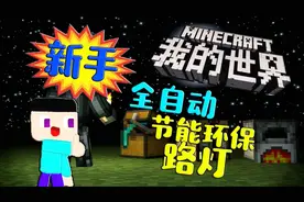 我的世界老拉-新手全自动环保路灯-你好我叫技术宅！