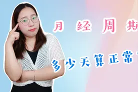 女人正常的月经周期是多少天？21天或35天来一次，到底哪个好？视频封面