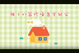 闲聊：遇到装修扰民怎么办，建议忍一忍视频封面