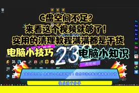 C盘空间不足？来看这个视频就够了！实用的清理教程满满都是干货视频封面