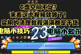 C盘空间不足？来看这个视频就够了！实用的清理教程满满都是干货视频封面