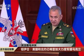 关注俄乌冲突 俄罗斯防长说将继续打击乌克兰重点军事目标视频封面