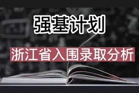 强基计划—清北华五在浙江招生近6成，哪些高校入围分上涨最快？视频封面