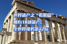 【视频】世界遗产之“希腊篇”：拥有18项遗产，全世界排名第17位视频封面