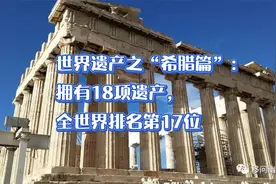 【视频】世界遗产之“希腊篇”：拥有18项遗产，全世界排名第17位视频封面