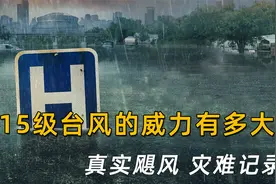 15级台风威力有多大，05年新奥尔良市，真实飓风灾难记录视频封面