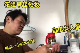 农村花姐为了变美起早化妆，打扮一小时竟大变样，自信女人最美丽视频封面