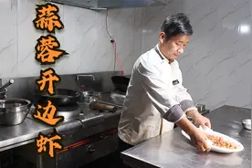 原来正宗蒜蓉开边虾是这样做？没想到技巧这么简单，看大厨如何做视频封面