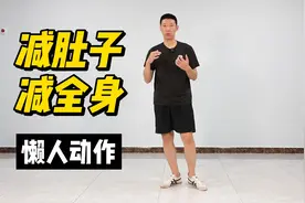 1个小动作，每天30次，减肚子减全身，肚子1天比1天小，适合懒人