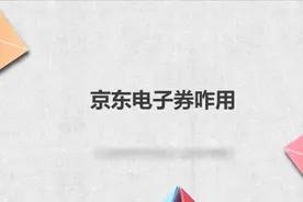 京东电子券咋用？别着急，我来帮你搞定！