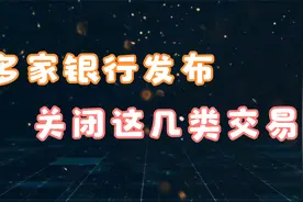 多家银行发布公告，这几类交易被关闭，持卡人如何应对？视频封面
