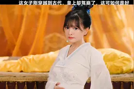 这女子刚穿越到古代，皇上却驾崩了，这可如何是好