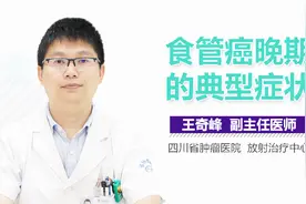 食管癌晚期的典型症状视频封面