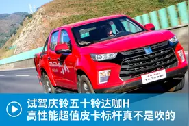 试驾庆铃五十铃达咖H 高性能超值皮卡标杆真不是吹的视频封面
