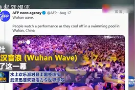 水上欢乐派对登上国外热搜 武汉迅速恢复活力令世界惊叹视频封面
