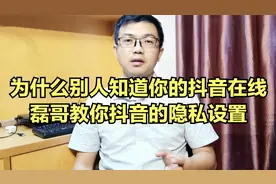 为什么别人知道你的抖音在线 磊哥教你抖音的隐私设置视频封面