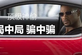 老鼠的儿子会打洞 顶级神偷的局中局 骗中骗《焦点》视频封面