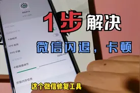 微信经常闪退？原来微信自带的就有解决方法，只需要一步就能解决视频封面