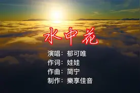 郁可唯的《水中花》，仙气飘飘的唱法，空灵飘渺的声音，实在好听