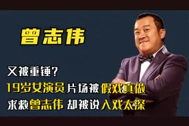 曾志伟又被重锤？19岁女演员被“假戏真做”，他却说入戏太深