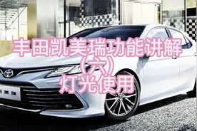 丰田凯美瑞功能讲解（六）灯光使用