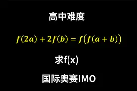 高中难度的国际奥数题：求f（x），有些难想到！视频封面