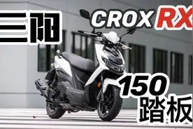评测 | CROX RX全新小钢侠 150运动踏板性价比之最视频封面