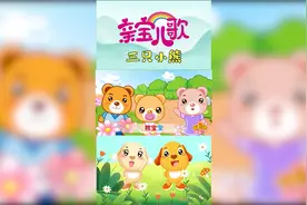 亲宝儿歌：三只小熊视频封面