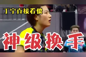 神级换手！冯亚兰轰“世界波”看傻丁宁，张怡宁高呼：我的天呐！视频封面