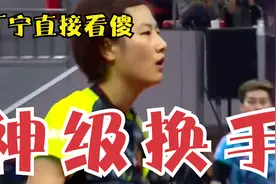 神级换手！冯亚兰轰“世界波”看傻丁宁，张怡宁高呼：我的天呐！视频封面