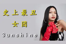你是否还记得当年那个被称为史上最丑女团的Sunshine？视频封面