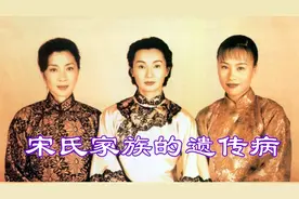 宋氏三姐妹的遗传病，宋美龄晚年治愈了，宋庆龄却因此饱受折磨视频封面
