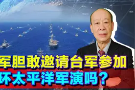 邀请台军参加环太平洋军演，美专家承认难度极高，可能把自己玩残视频封面