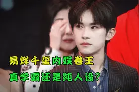 易烊千玺内娱卷王，真学霸还是纯人设？中戏毕业就考上编制视频封面
