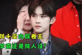 易烊千玺内娱卷王，真学霸还是纯人设？中戏毕业就考上编制