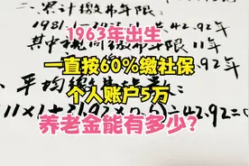 1963年出生，按60%比例缴社保，个人账户5万，退休养老金有多少？视频封面