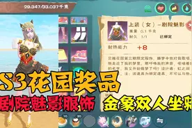 创造与魔法：S3花园奖品，剧院魅影服饰和金象双人坐骑视频封面
